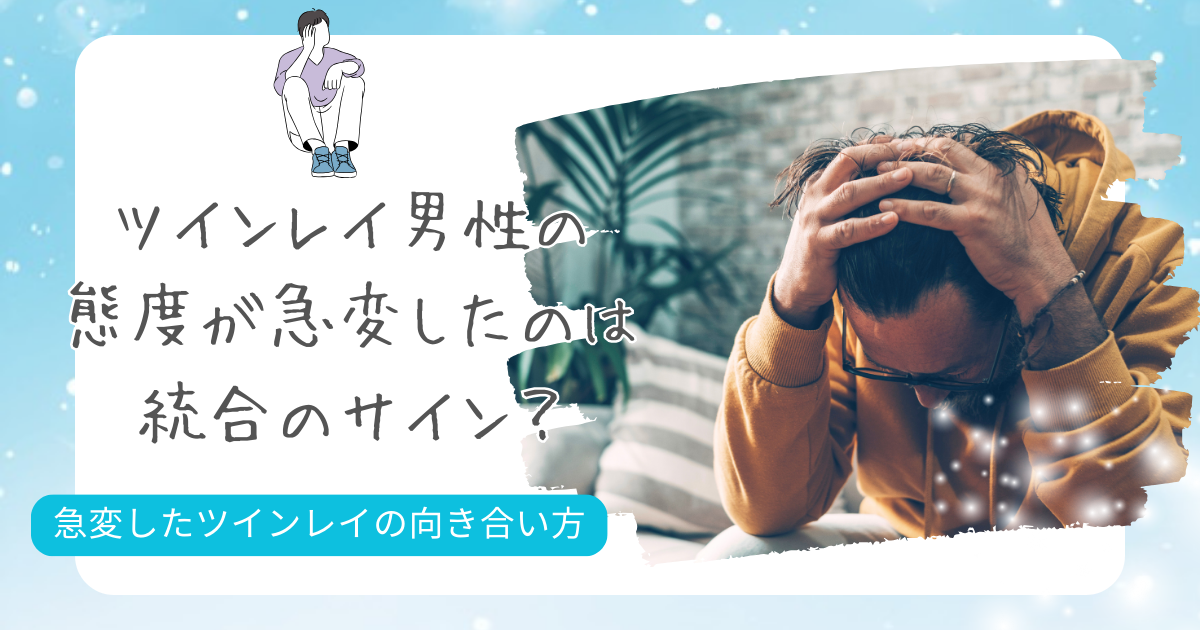 ツインレイ　男性　おかしくなる